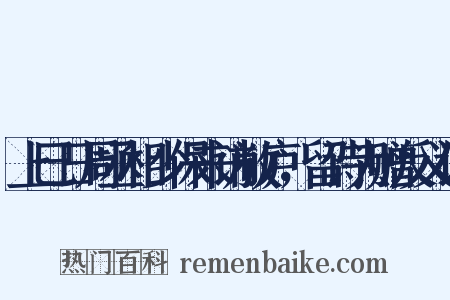 上巳日周丞相少保来访敝庐，留诗为赠反义词是什么意思的图片